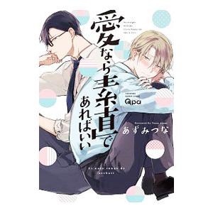 愛なら素直であればいい／あずみつな