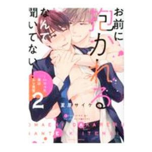 お前に抱かれるなんて聞いてない！ ハマった男はＡＶ男優 2／夏原サイケ