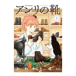アンリの靴 1／かわもとまい