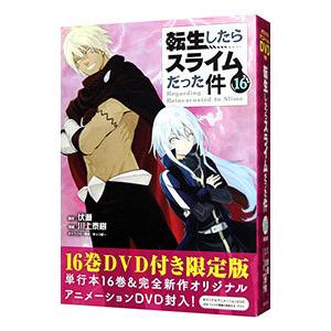 転生したらスライムだった件 16 限定版／川上泰樹