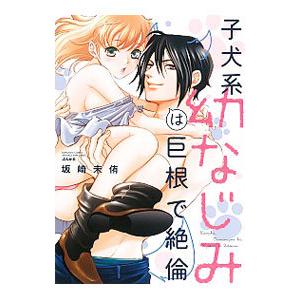 子犬系幼なじみは巨根で絶倫／坂崎未侑