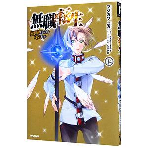 無職転生−異世界行ったら本気だす− 14／フジカワユカ