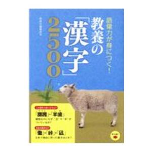 語彙力が身につく！教養の「漢字」２５００／西東社