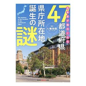 日本史が面白くなる４７都道府県県庁所在地誕生の謎／八幡和郎