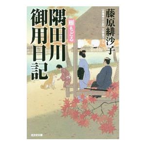 隅田川御用日記 雁もどる／藤原緋沙子