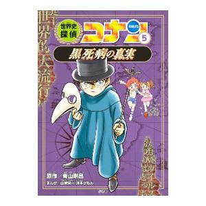 世界史探偵コナン ５／青山剛昌