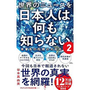 世界のニュースを日本人は何も知らない ２／谷本真由美