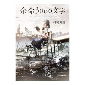 余命３０００文字／村崎羯諦