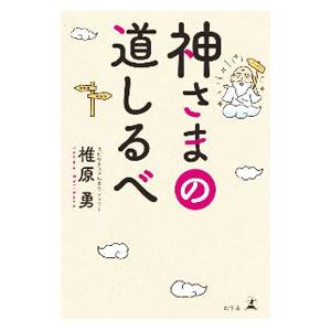 神さまの道しるべ／椎原勇