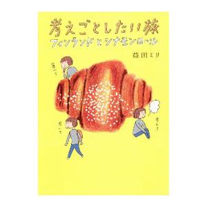 考えごとしたい旅フィンランドとシナモンロール／益田ミリ