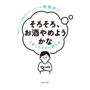 「そろそろ、お酒やめようかな」と思ったときに読む本／垣渕洋一