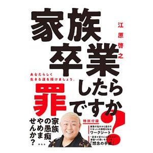 家族卒業したら罪ですか？／江原啓之