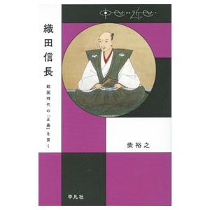 織田信長／柴裕之