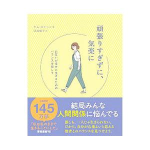 頑張りすぎずに、気楽に／キムスヒョン