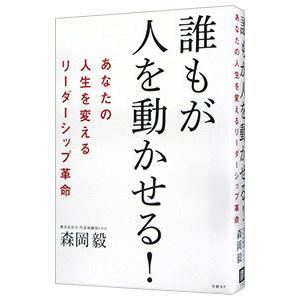 誰もが人を動かせる！／森岡毅