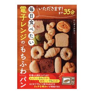 毎日食べたい電子レンジの「もちふわ」パン／だいぼうかおり