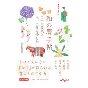 和の暦手帖／松村賢治