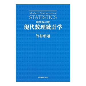 現代数理統計学／竹村彰通