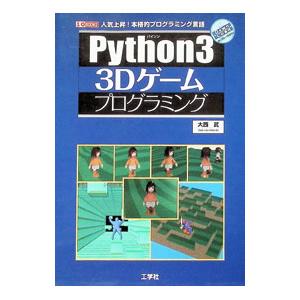 Python3 3Dゲームプログラミング／大西武