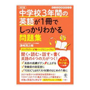 中学校３年間の英語が１冊でしっかりわかる問題集／浜崎潤之輔