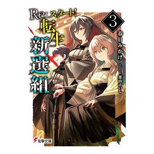 Ｒｅ：スタート！転生新選組 ３／春日みかげ