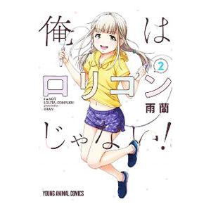 ☆特典46点付き [雨蘭] 俺はロリコンじゃない! 全8巻 俺はロリコンじゃない! 8/雨蘭 : bookfanプレミアム - 通販