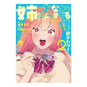 姉のおなかをふくらませるのは僕 おかわり！ 2／内藤らぶか