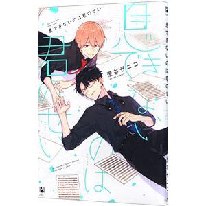 息できないのは君のせい／澄谷ゼニコ