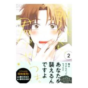 鯛代くん、君ってやつは。 2／ヤマダ