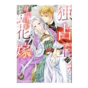 独占王の身代わり花嫁／桜月ナナカ