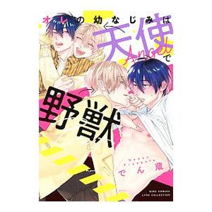 オレの幼なじみは天使で野獣／でん蔵