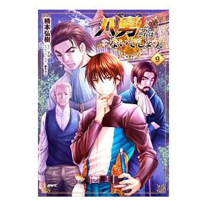 八男って、それはないでしょう！ 9／楠本弘樹