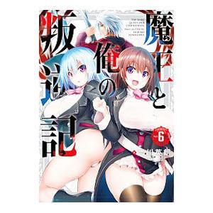 魔王と俺の叛逆記 6／吉川英朗