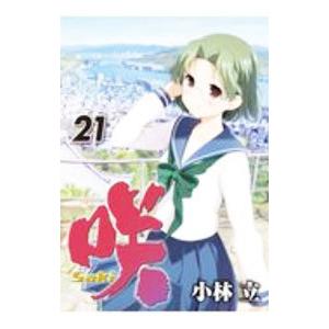 咲−Ｓａｋｉ− 21／小林立