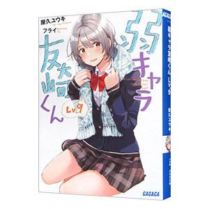 弱キャラ友崎くん Ｌｖ．９／屋久ユウキ