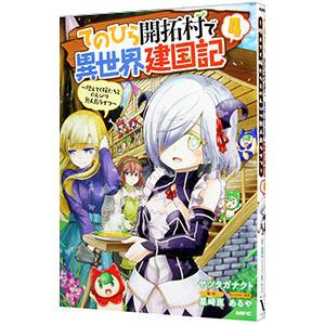 てのひら開拓村で異世界建国記−増えてく嫁たちとのんびり無人島ライフ− 4／ヤツタガナクト