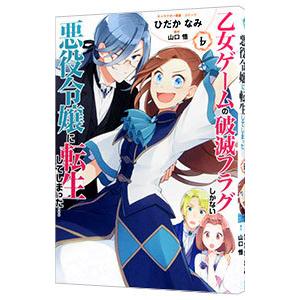 乙女ゲームの破滅フラグしかない悪役令嬢に転生してしまった・・・ 6／ひだかなみ