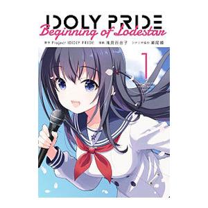 ＩＤＯＬＹ ＰＲＩＤＥ Ｂｅｇｉｎｎｉｎｇ ｏｆ Ｌｏｄｅｓｔａｒ 1／浅見百合子／瀬尾順