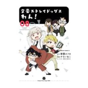 文豪ストレイドッグス わん！ 8／かないねこ