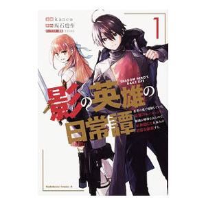 影の英雄の日常譚(1)−勇者の裏で暗躍していた最強のエージェント。組織が解体されたので、正体隠して人...
