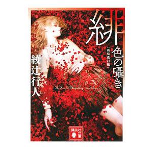 緋色の囁き／綾辻行人