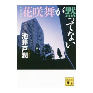 花咲舞が黙ってない／池井戸潤