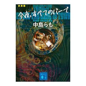 今夜、すべてのバーで／中島らも