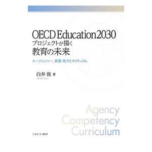 ＯＥＣＤ Ｅｄｕｃａｔｉｏｎ２０３０プロジェクトが描く教育の未来／白井俊
