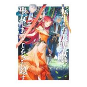 転生した大聖女は、聖女であることをひた隠す ４／十夜