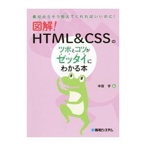 図解！ＨＴＭＬ＆ＣＳＳのツボとコツがゼッタイにわかる本／中田亨