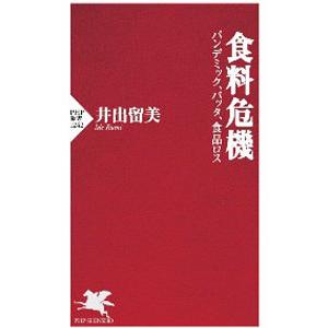 食料危機／井出留美