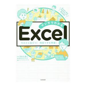 マンガでわかるＥｘｃｅｌ／羽毛田睦土