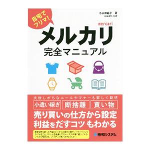 メルカリ完全マニュアル／小山田紘子