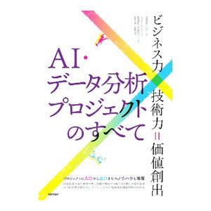 ＡＩ・データ分析プロジェクトのすべて／大城信晃